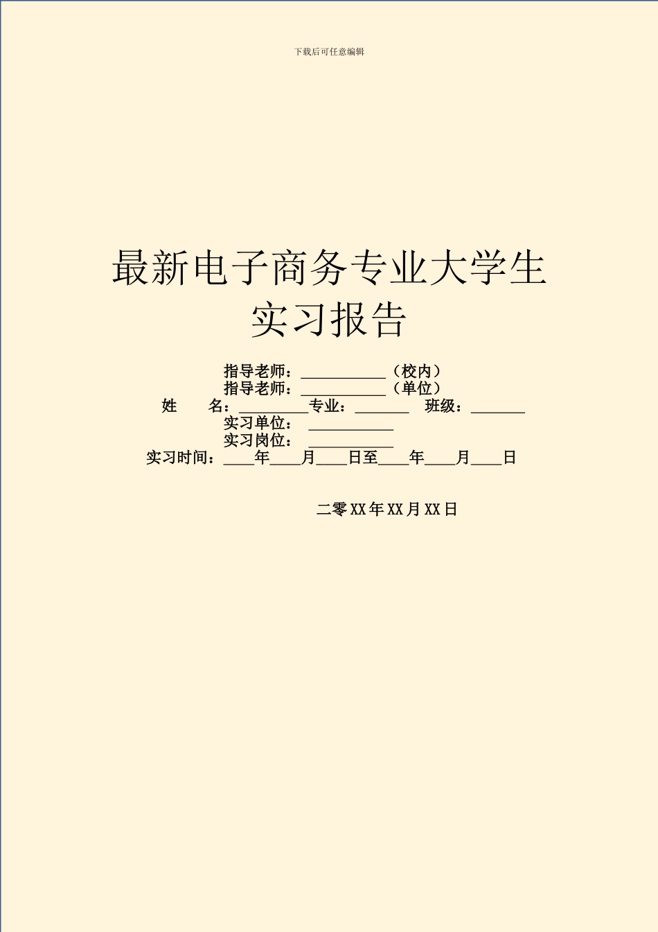最新电子商务专业大学生实习报告_第1页