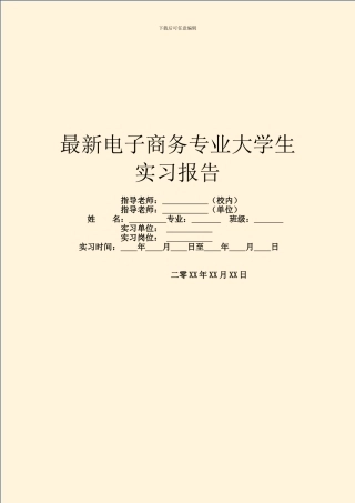 最新电子商务专业大学生实习报告