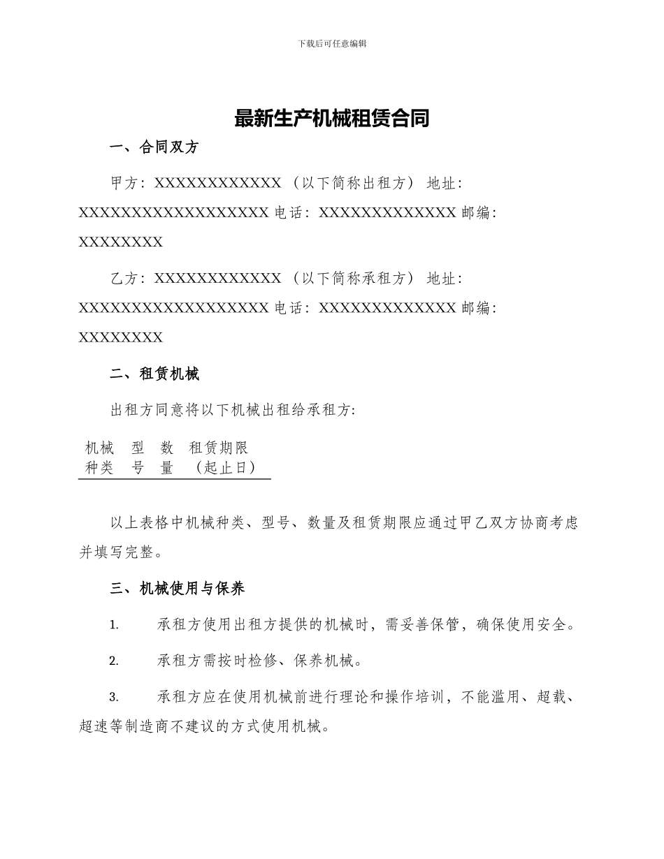 最新生产机械租赁合同_第1页