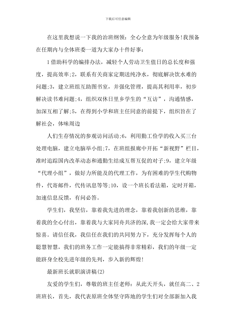 最新班长就职演讲稿6篇_第2页