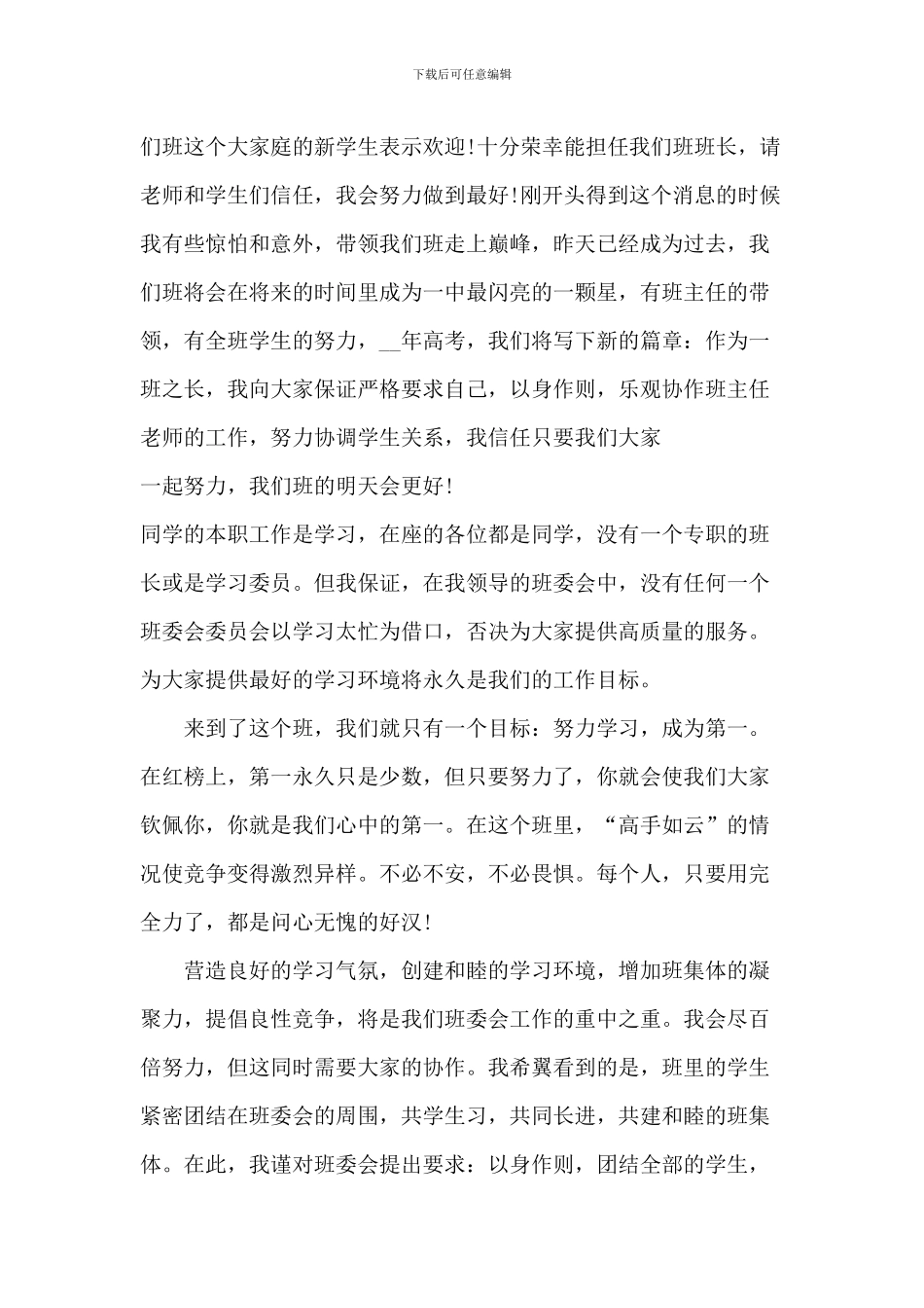 最新班长就职演讲稿6篇_第3页