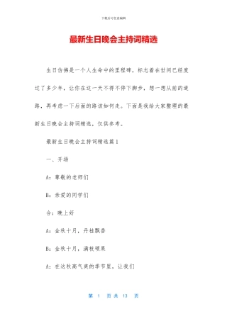 最新生日晚会主持词精选