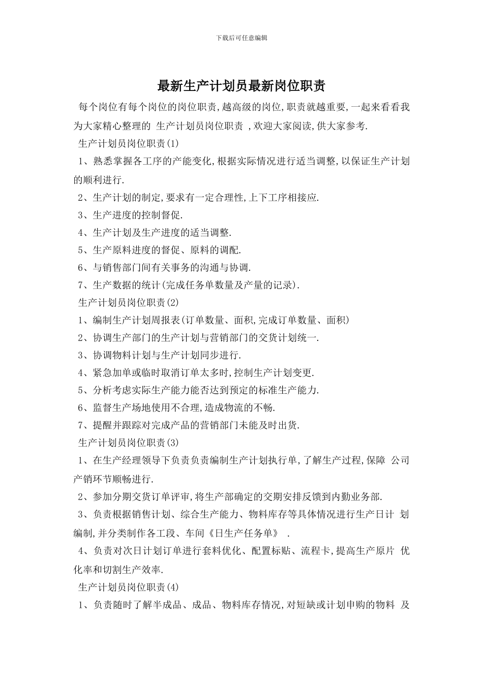 最新生产计划员最新岗位职责_第1页