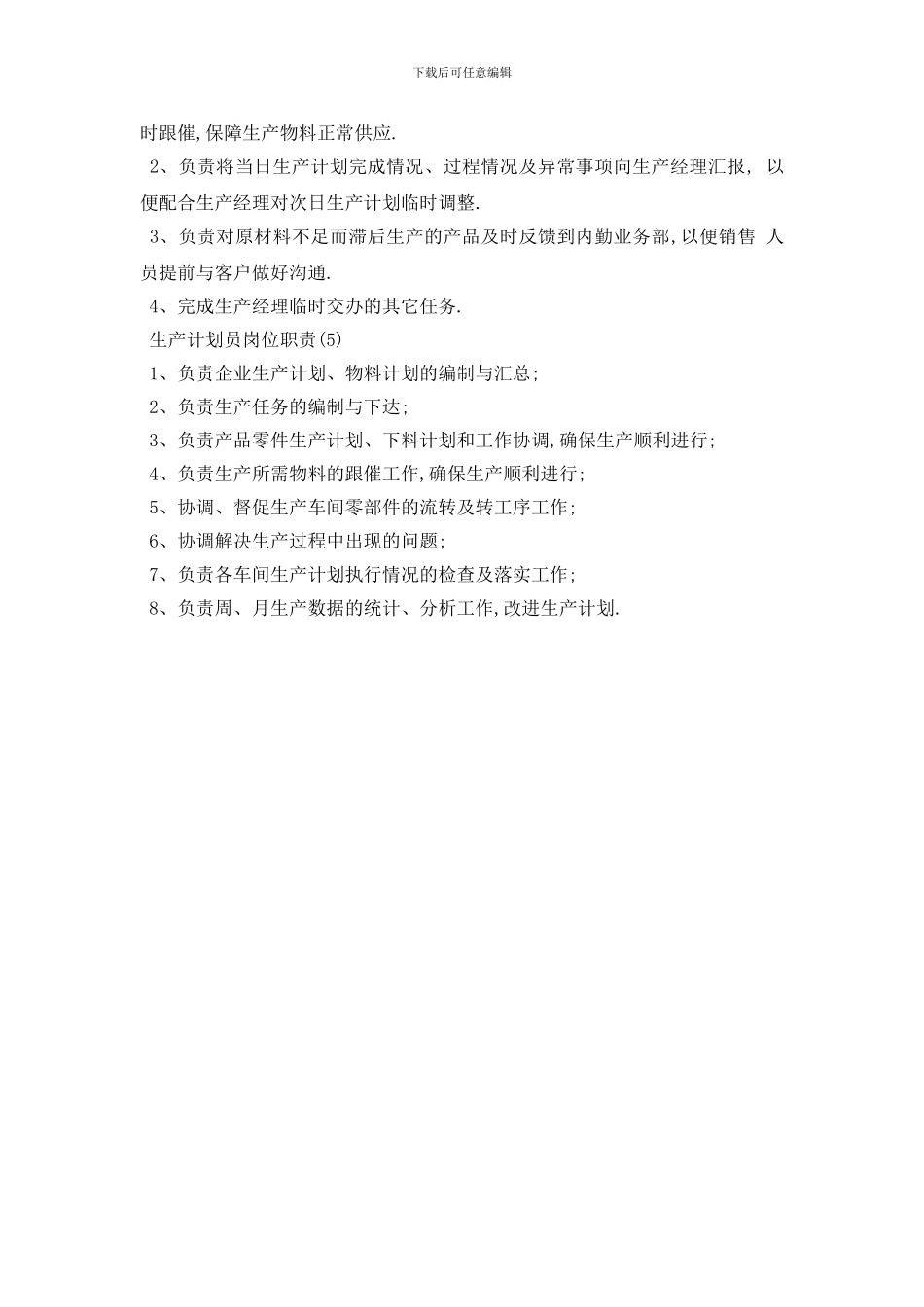 最新生产计划员最新岗位职责_第2页
