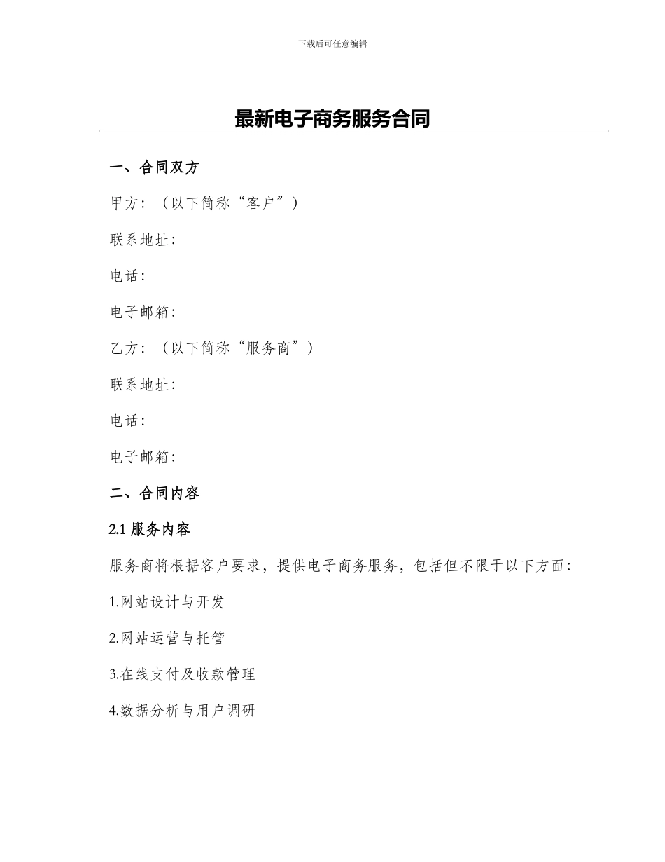 最新电子商务服务合同_第1页
