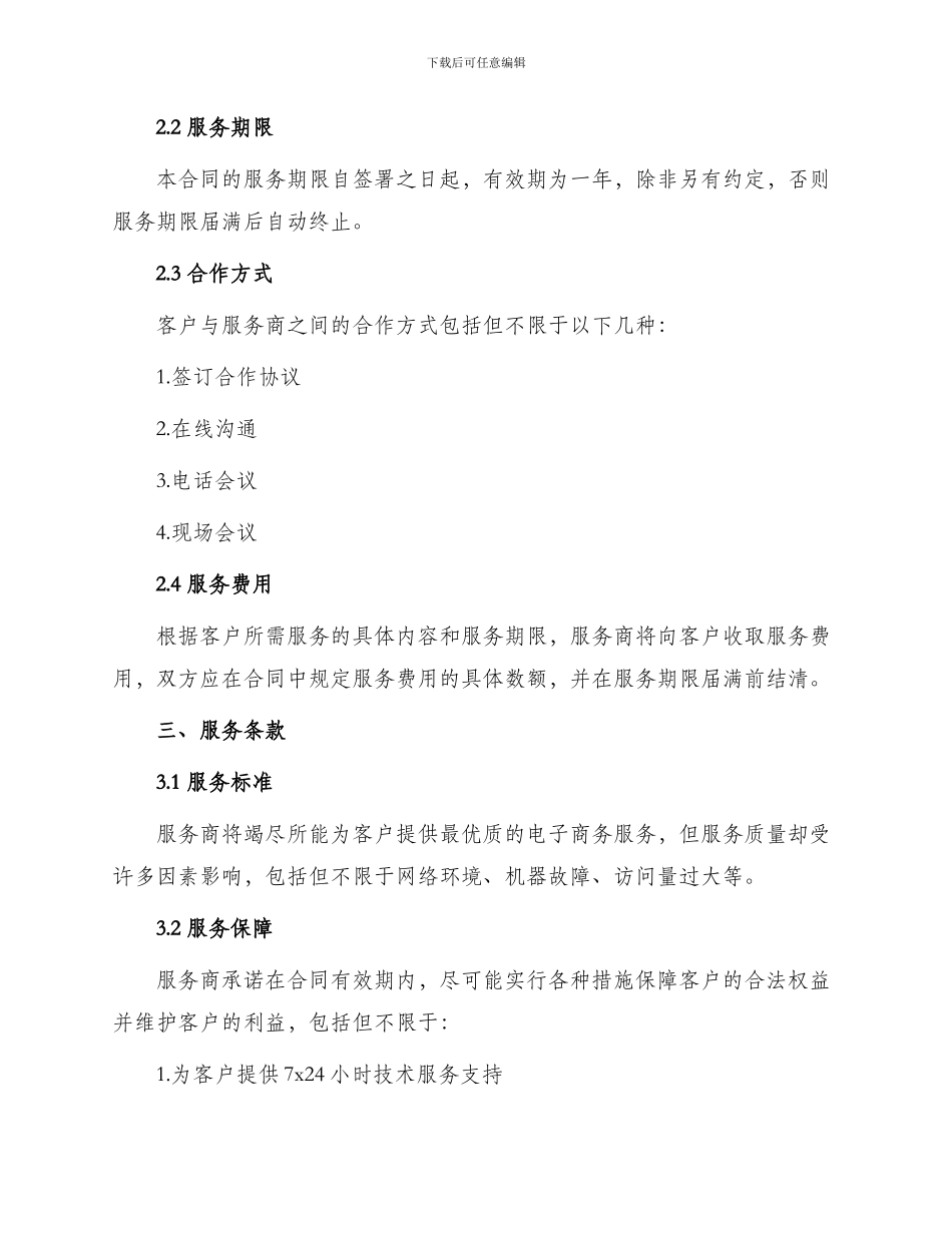 最新电子商务服务合同_第2页