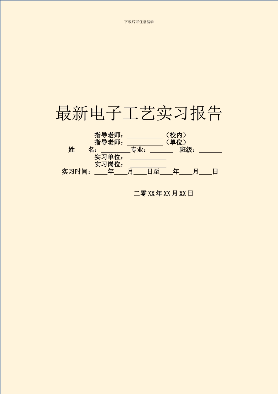 最新电子工艺实习报告_第1页