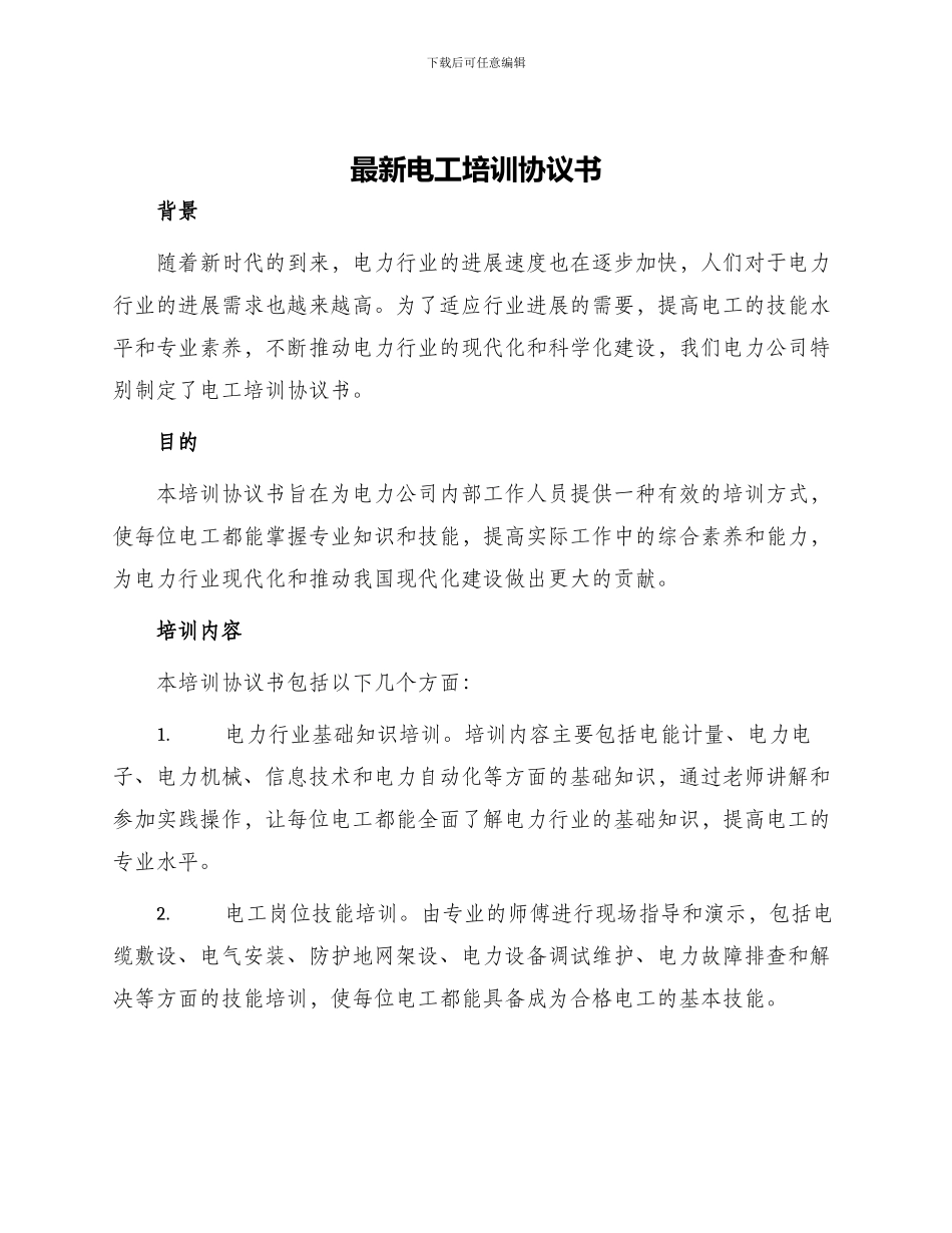 最新电工培训协议书_第1页