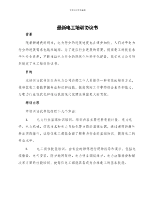 最新电工培训协议书