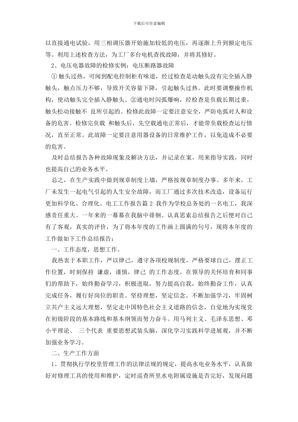 最新电工工作报告_第2页