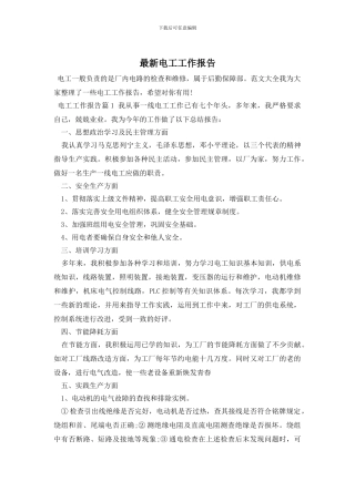 最新电工工作报告
