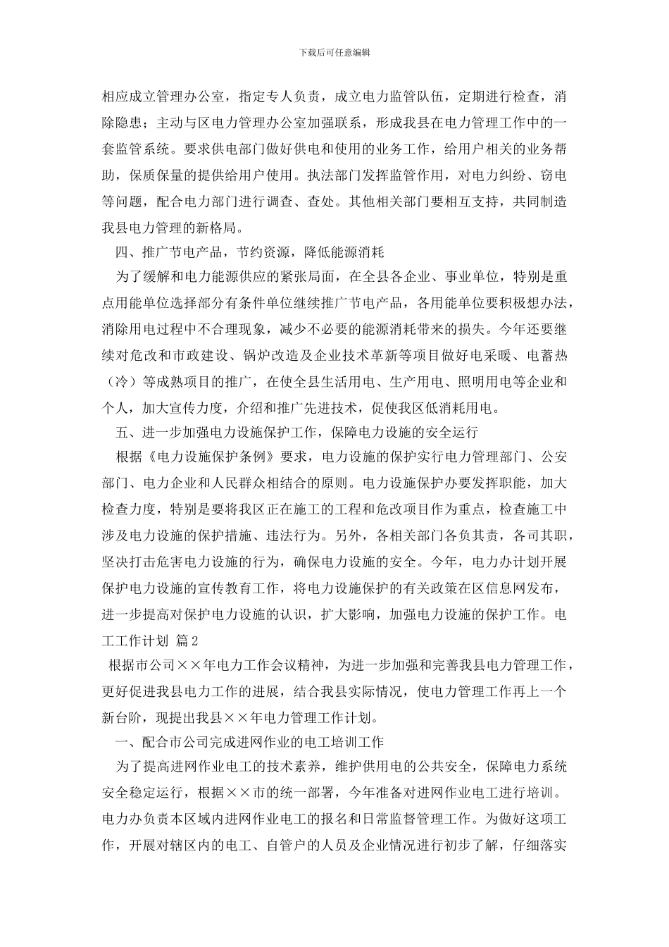 最新电工工作计划_第2页