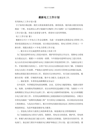 最新电工工作计划