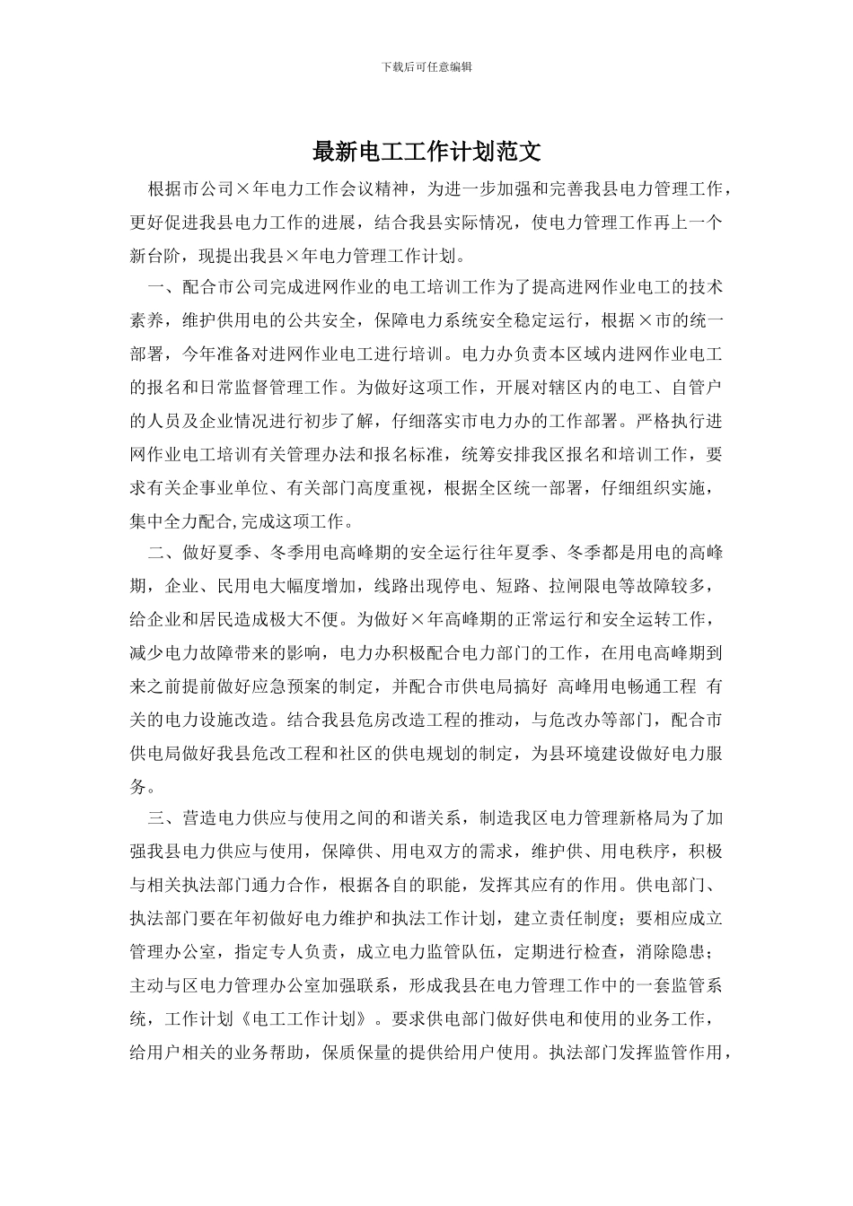 最新电工工作计划范文_第1页