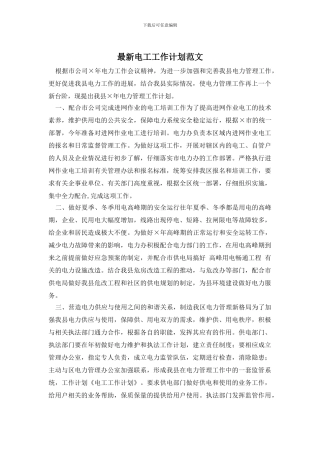 最新电工工作计划范文