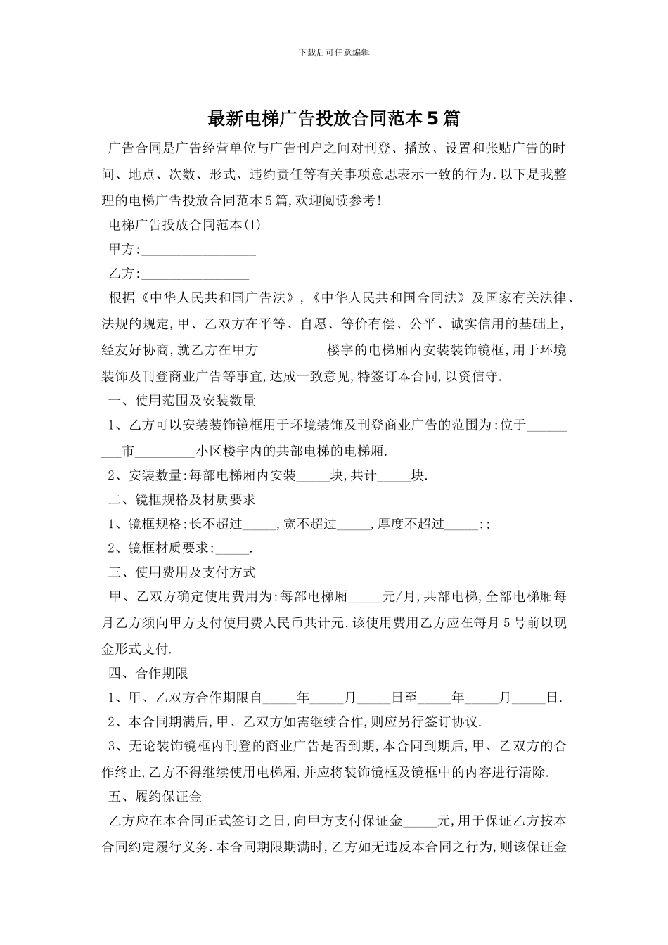 最新电梯广告投放合同范本5篇_第1页