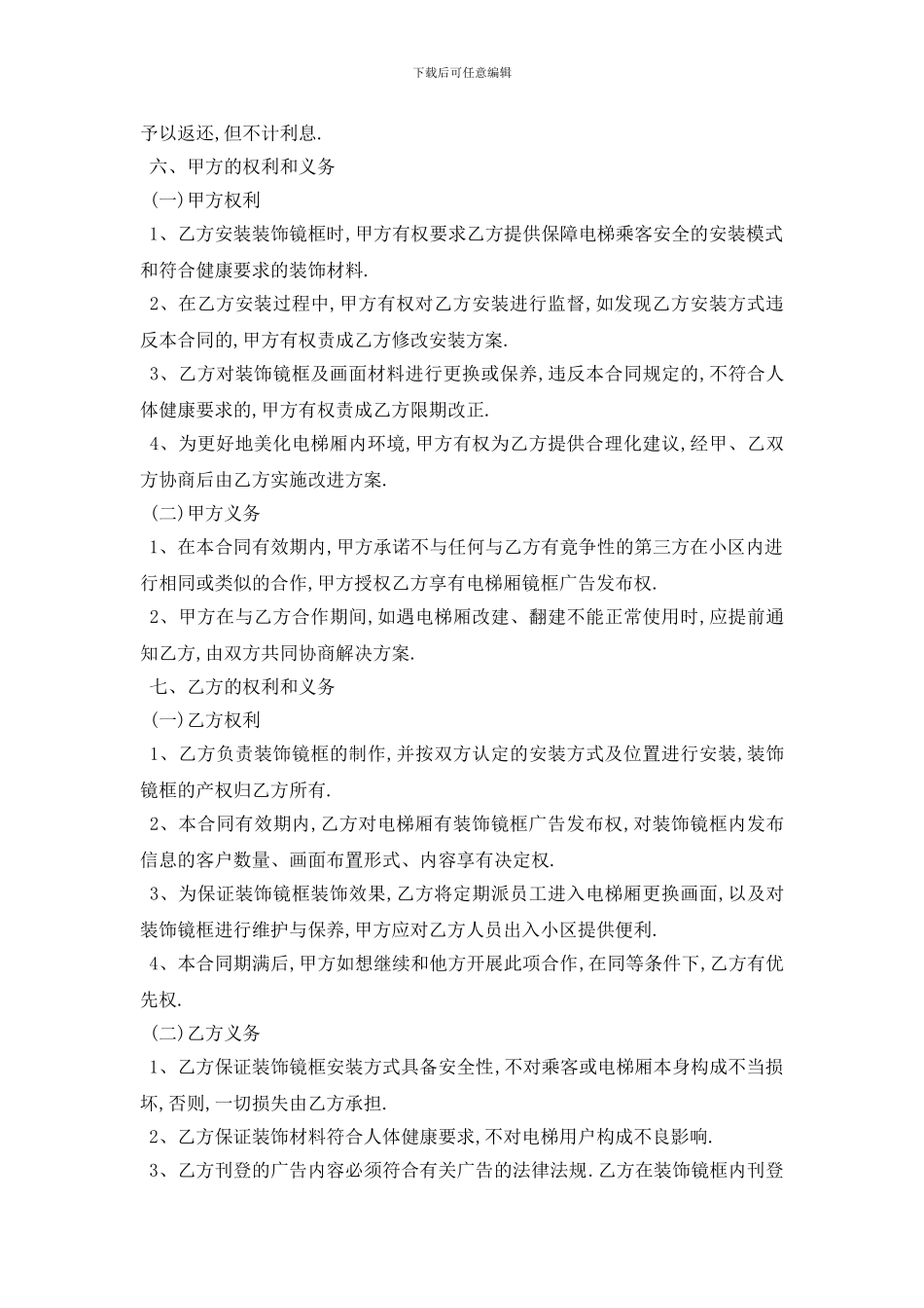 最新电梯广告投放合同范本5篇_第2页