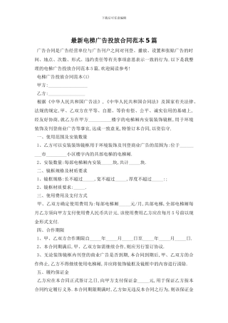 最新电梯广告投放合同范本5篇