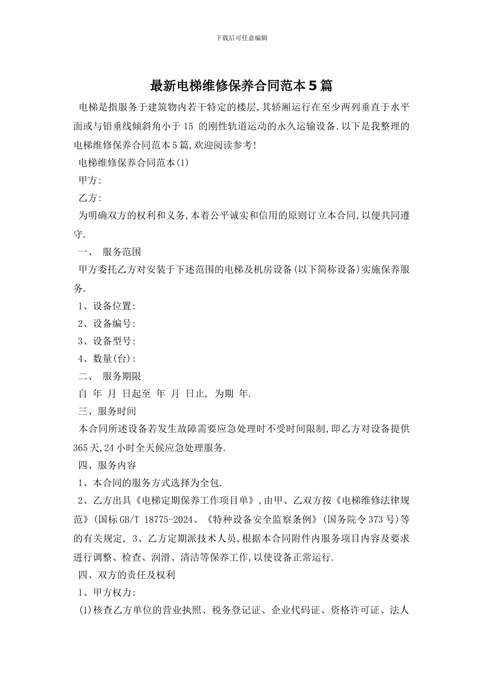 最新电梯维修保养合同范本5篇_第1页