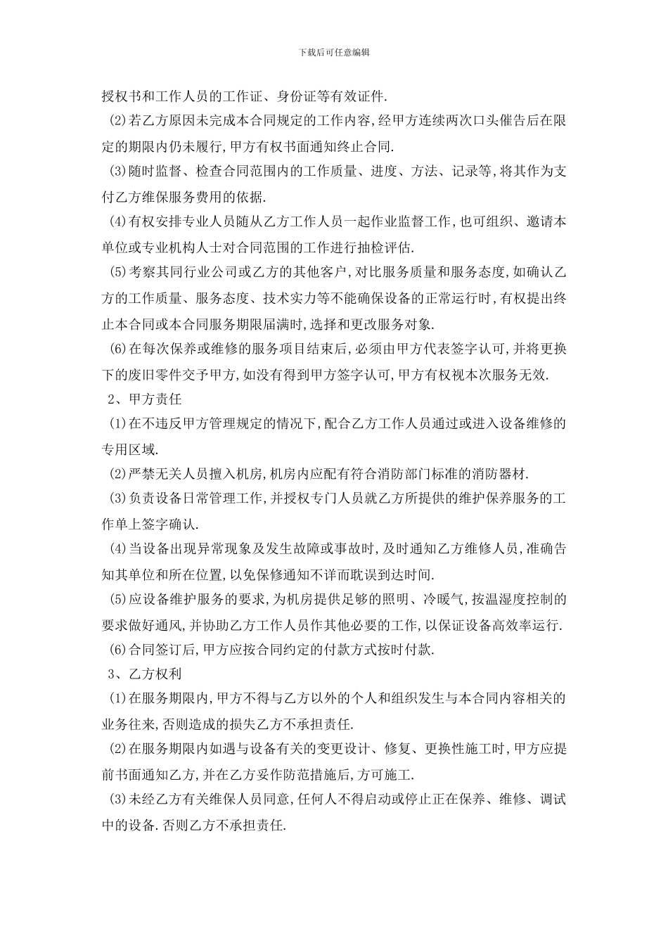 最新电梯维修保养合同范本5篇_第2页