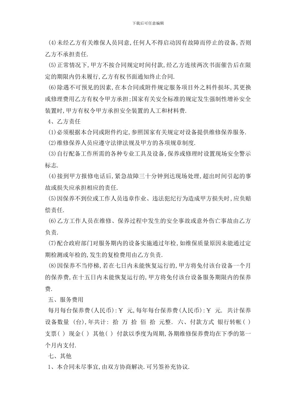 最新电梯维修保养合同范本5篇_第3页