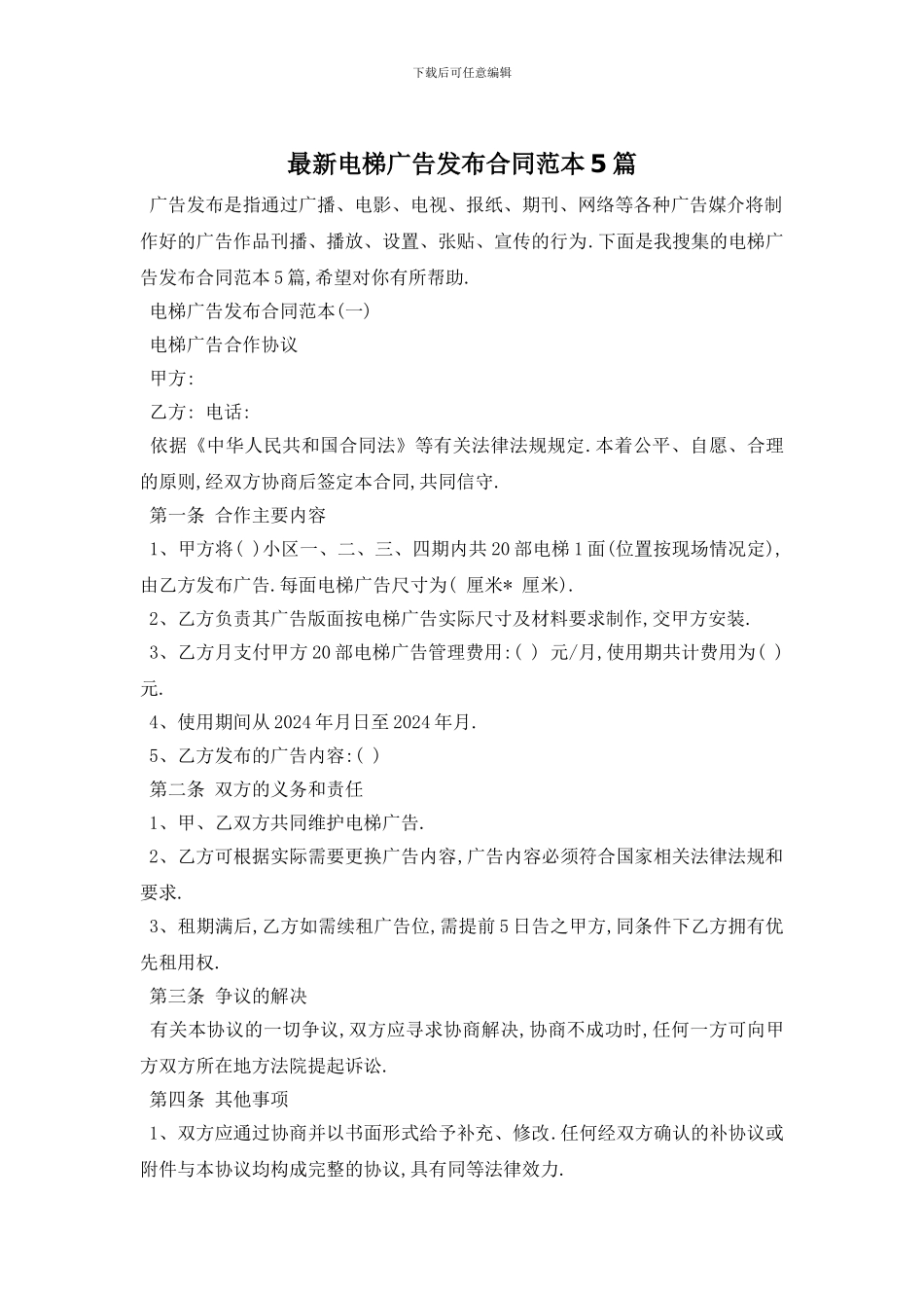 最新电梯广告发布合同范本5篇_第1页