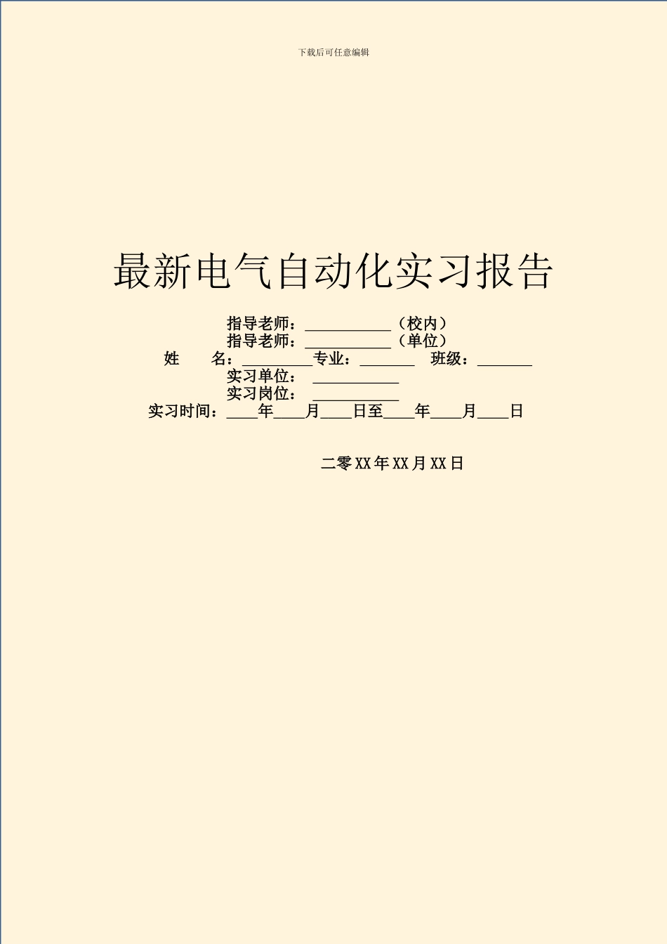 最新电气自动化实习报告_第1页