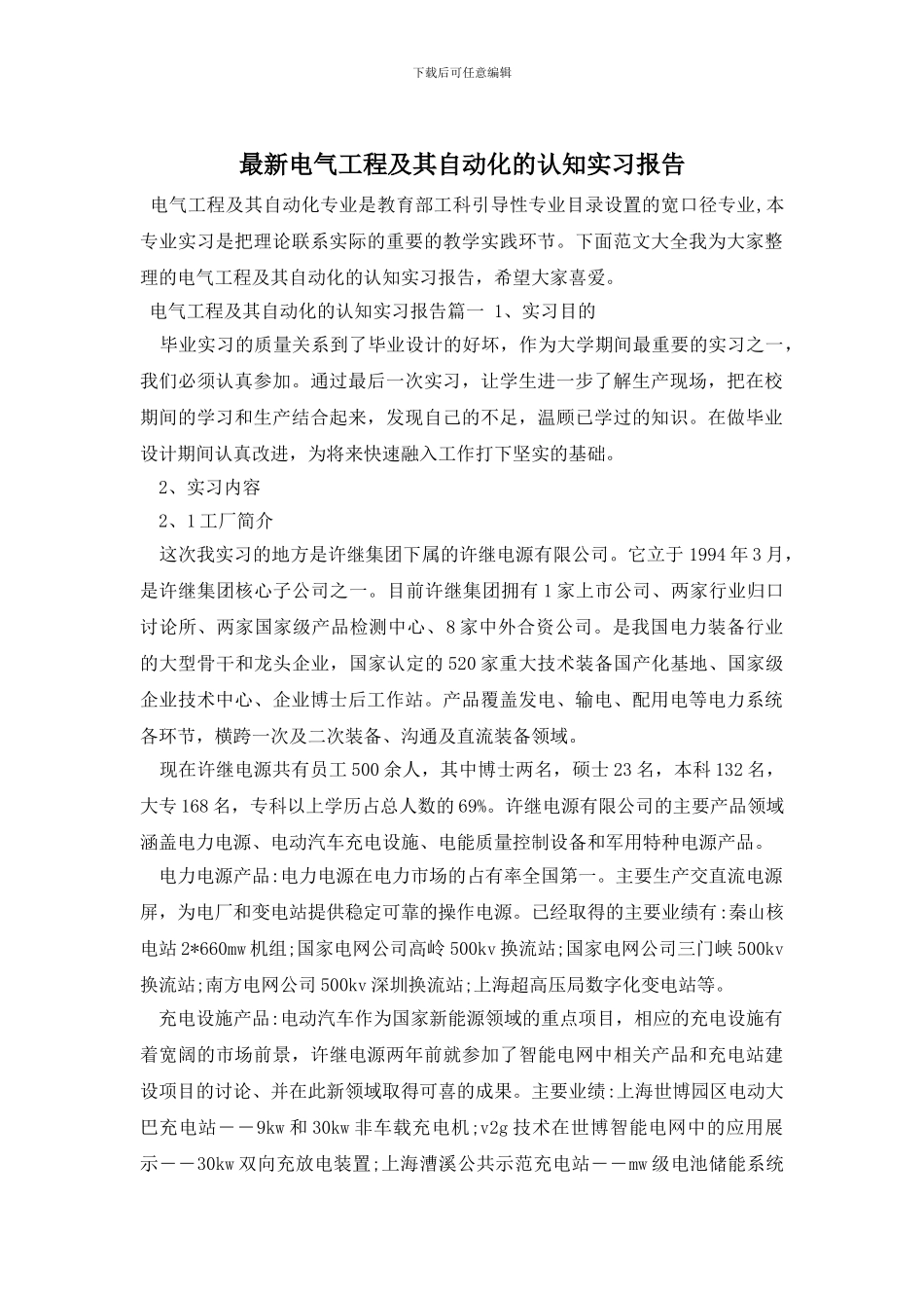 最新电气工程及其自动化的认知实习报告_第1页