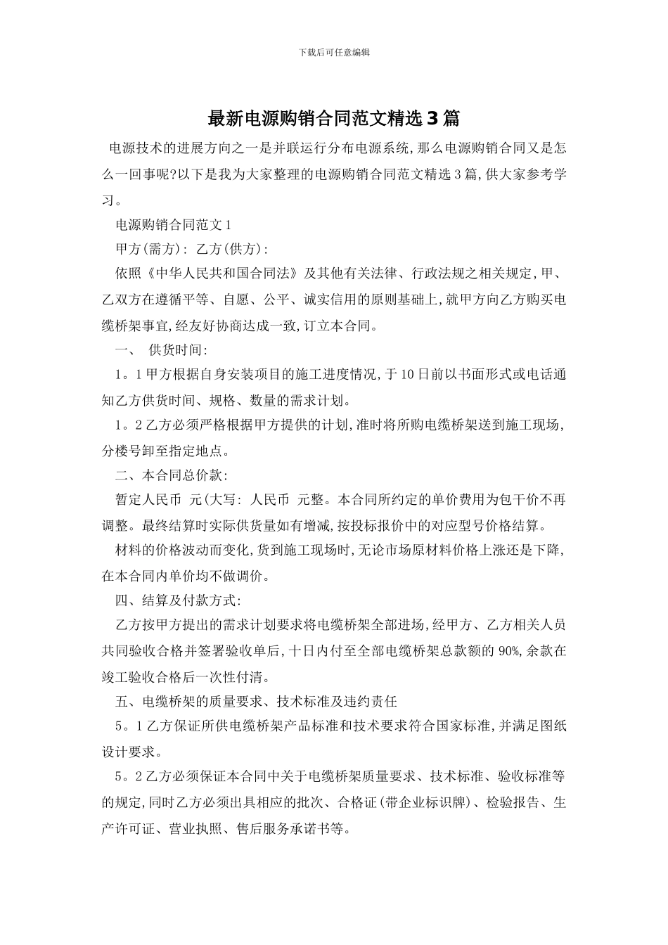 最新电源购销合同范文精选3篇_第1页
