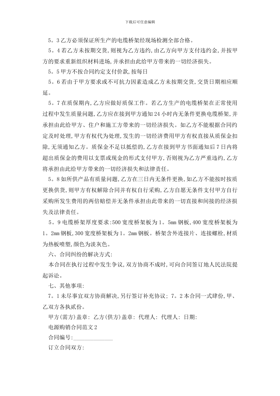 最新电源购销合同范文精选3篇_第2页