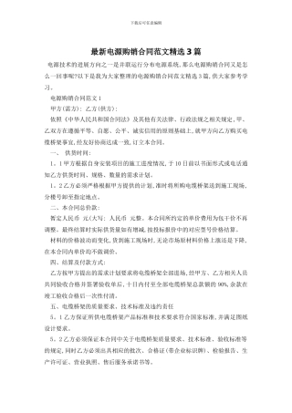 最新电源购销合同范文精选3篇