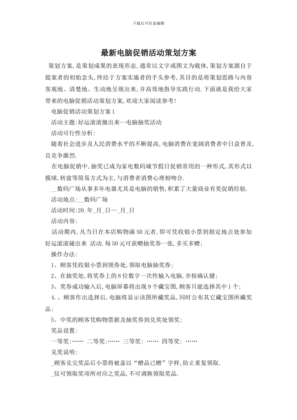 最新电脑促销活动策划方案_第1页