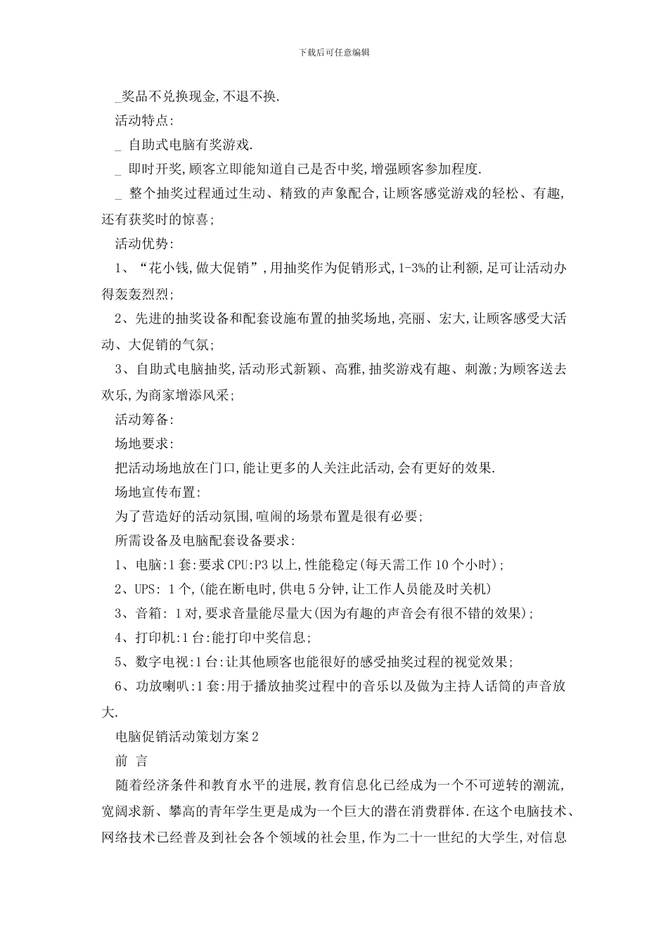 最新电脑促销活动策划方案_第2页