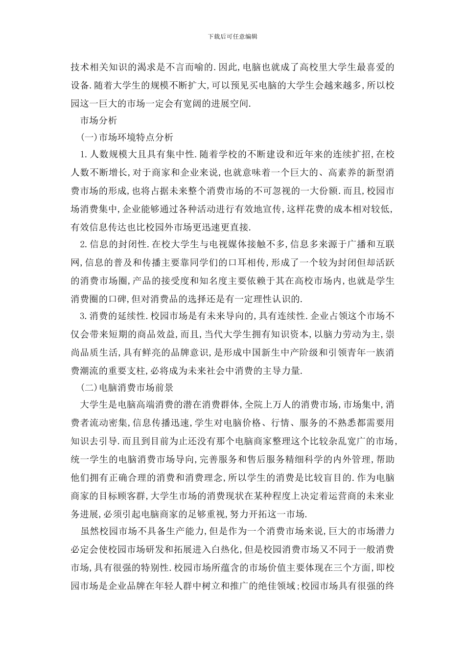 最新电脑促销活动策划方案_第3页