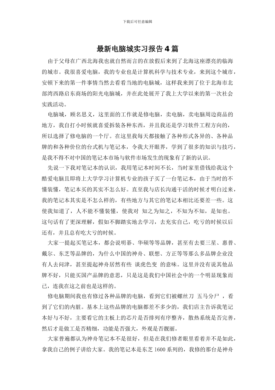 最新电脑城实习报告4篇_第1页