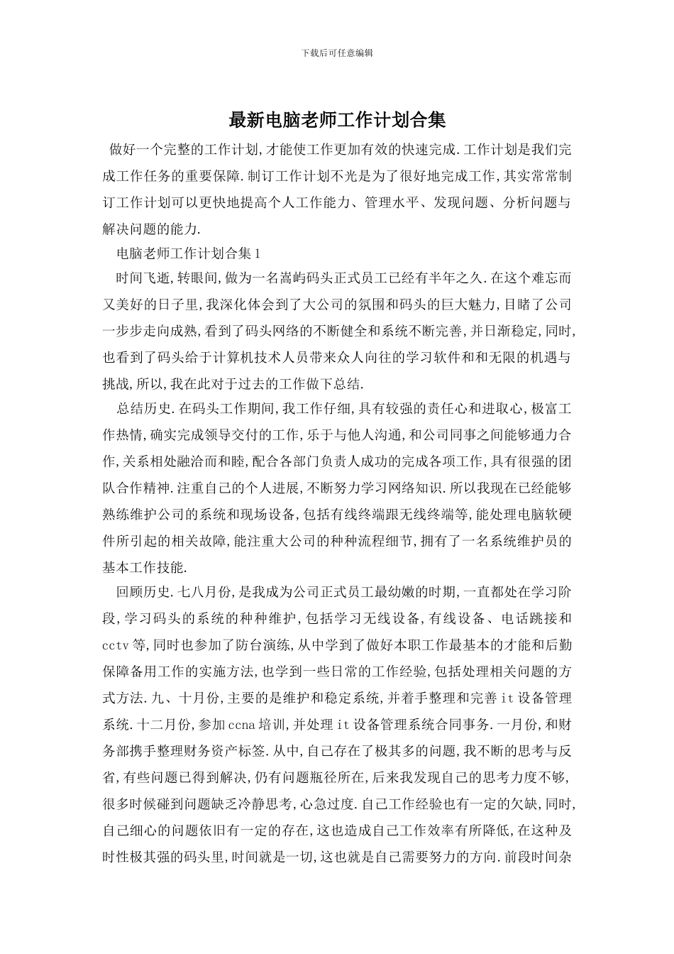 最新电脑老师工作计划合集_第1页