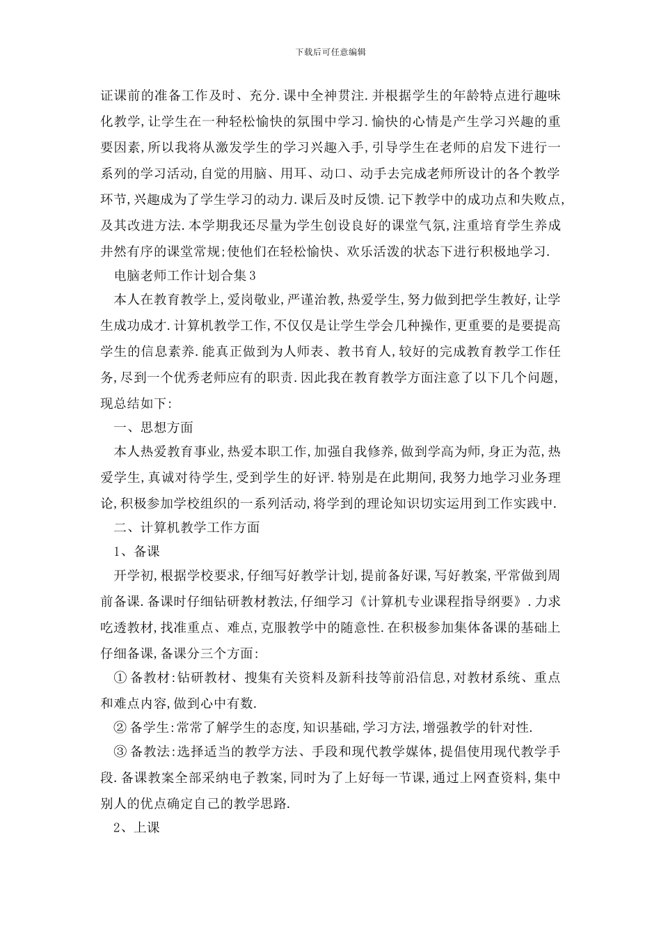 最新电脑老师工作计划合集_第3页