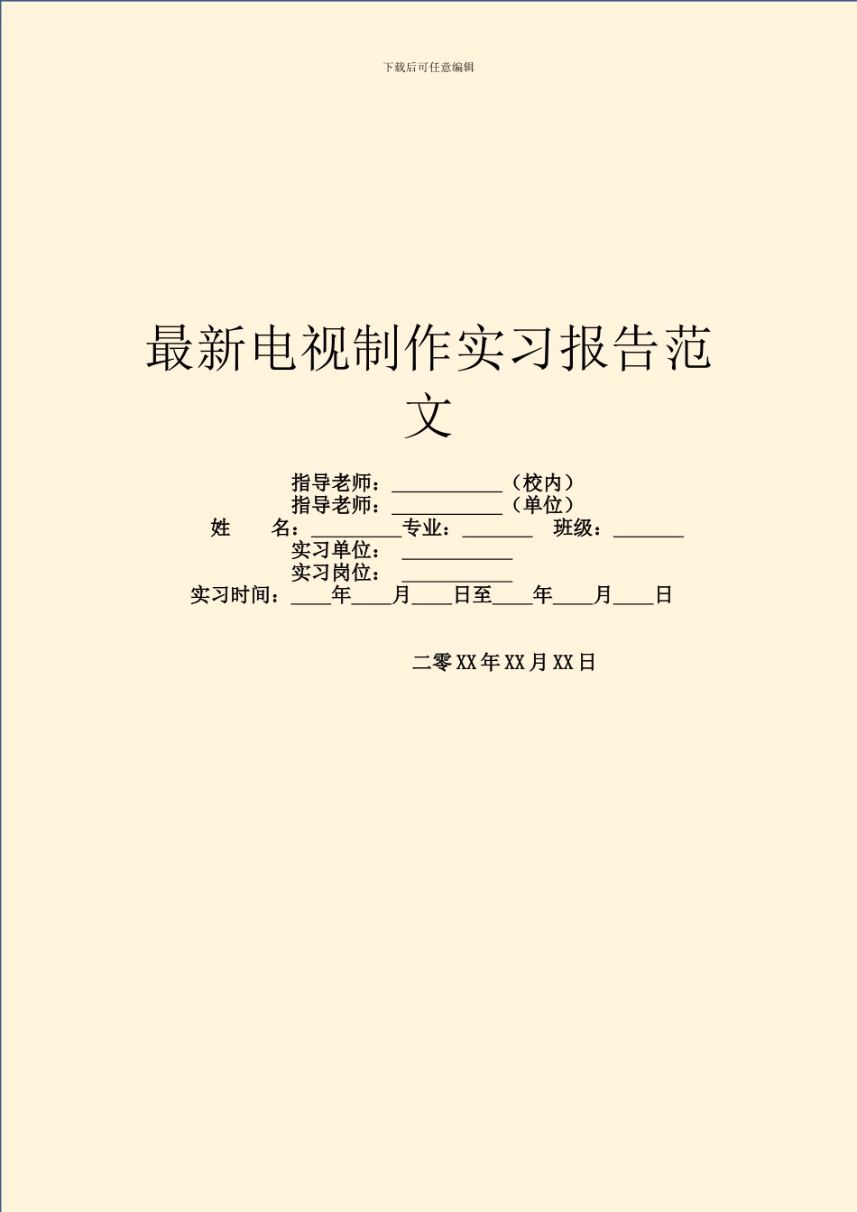 最新电视制作实习报告范文_第1页