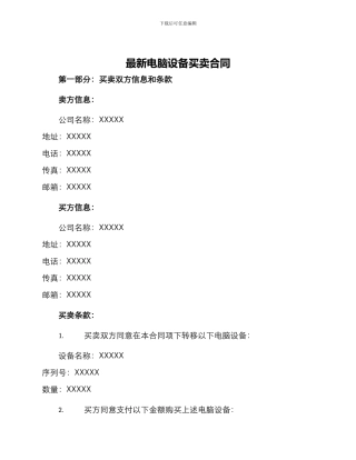 最新电脑设备买卖合同