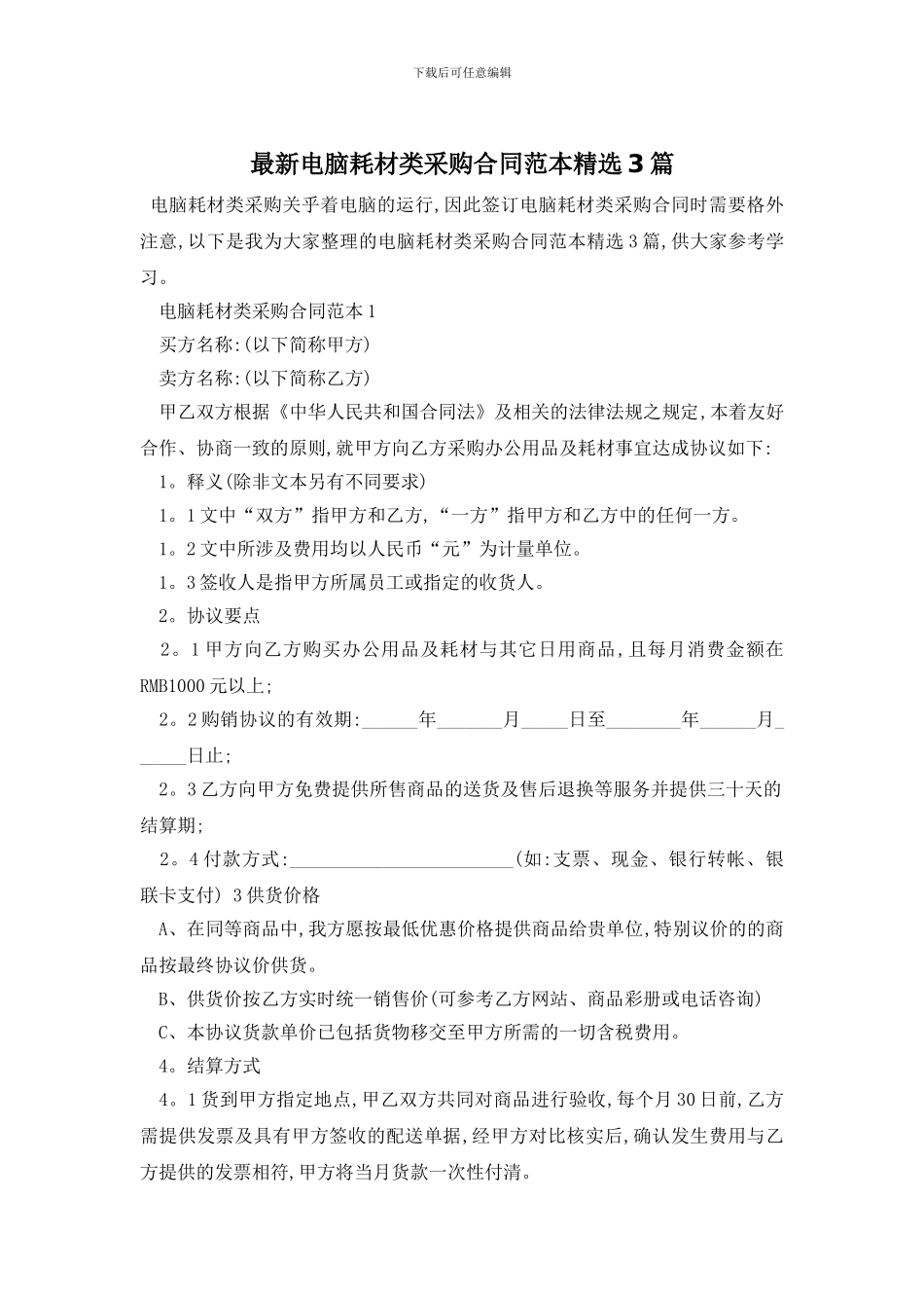 最新电脑耗材类采购合同范本精选3篇_第1页