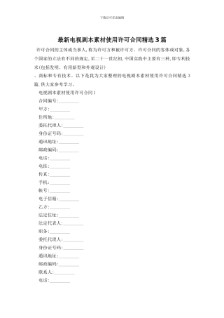 最新电视剧本素材使用许可合同精选3篇