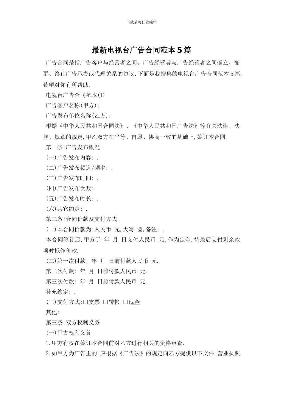 最新电视台广告合同范本5篇_第1页