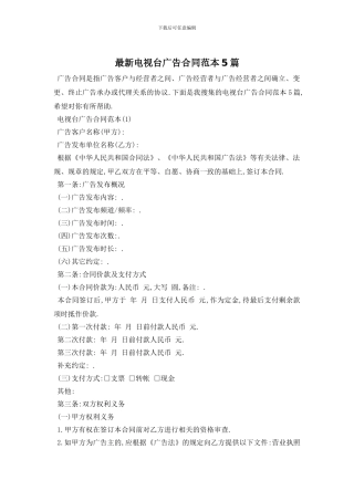最新电视台广告合同范本5篇