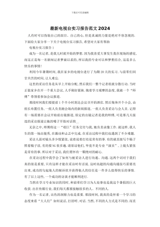 最新电视台实习报告范文2024