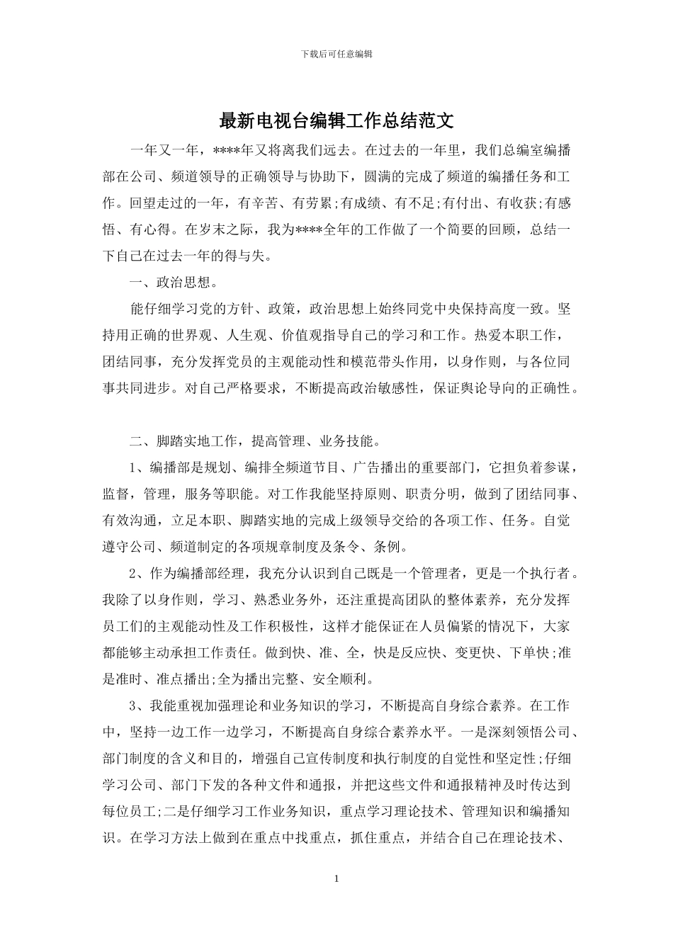 最新电视台编辑工作总结范文_第1页