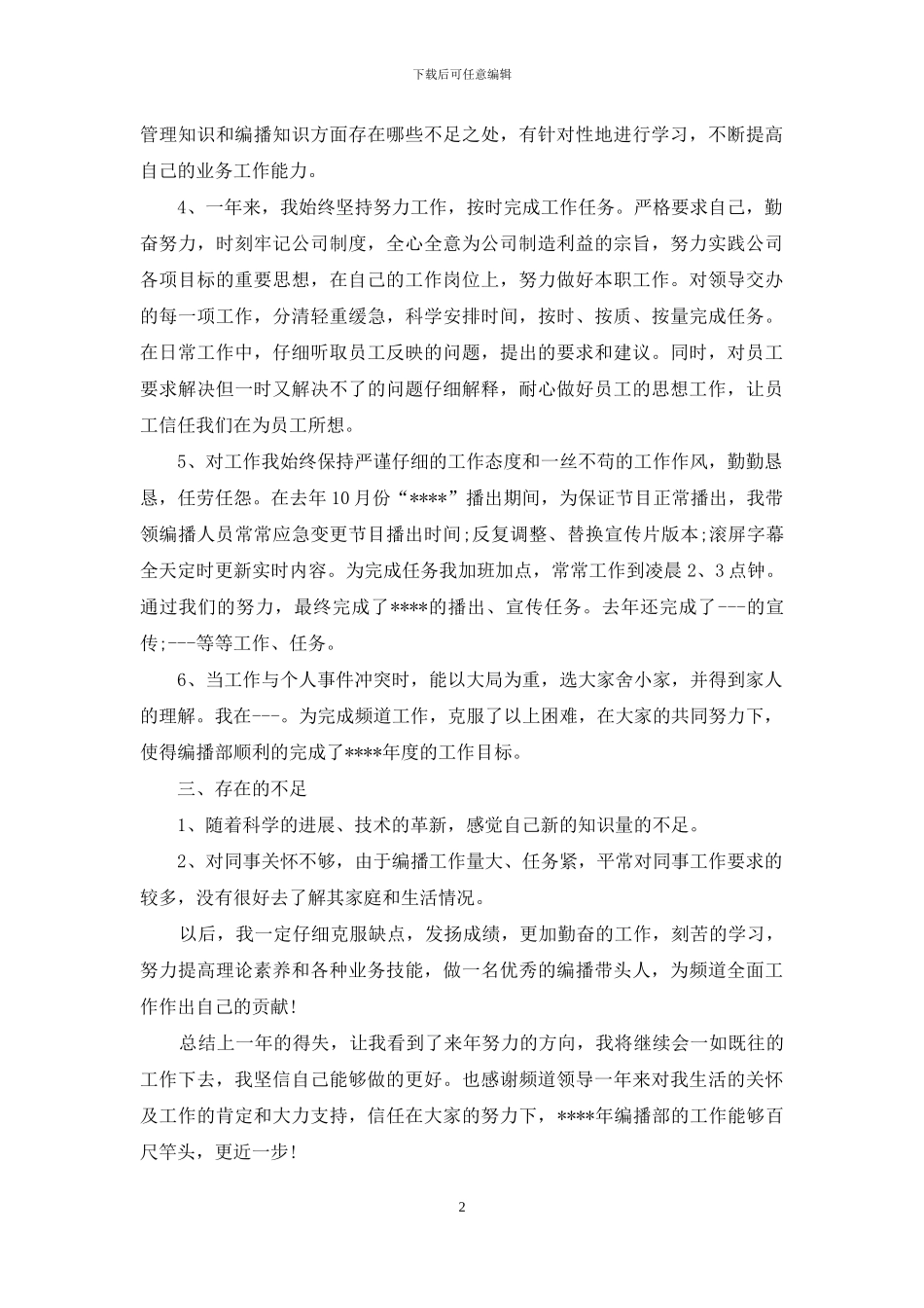 最新电视台编辑工作总结范文_第2页