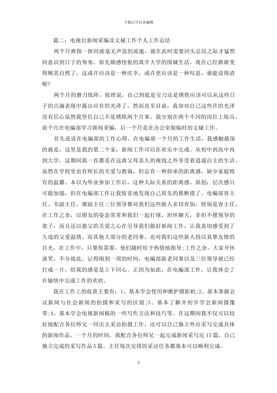 最新电视台编辑工作总结范文_第3页
