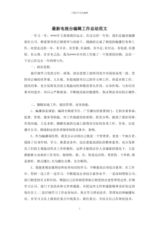 最新电视台编辑工作总结范文
