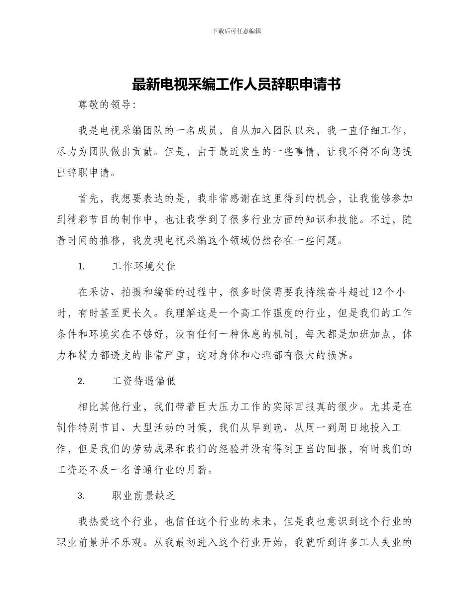 最新电视采编工作人员辞职申请书_第1页