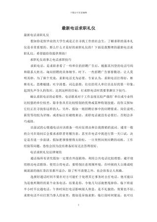 最新电话求职礼仪